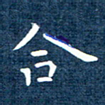 徐家来合书法图片