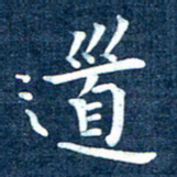 徐家来道书法图片