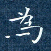 徐家来为书法图片