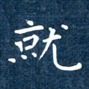 徐家来就书法图片