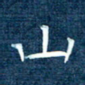 徐家来山书法图片
