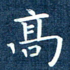 徐家来高书法图片