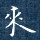 徐家来来书法图片