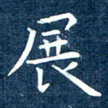 徐家来展书法图片