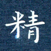 徐家来精书法图片