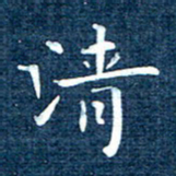 徐家来清书法图片
