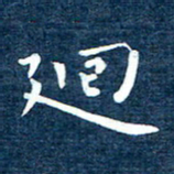 徐家来回书法图片