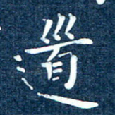 徐家来道书法图片