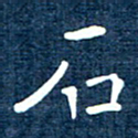 徐家来石书法图片