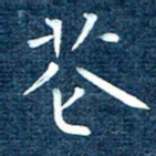 徐家来花书法图片
