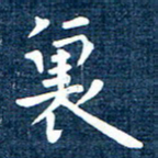 徐家来里书法图片
