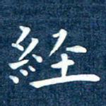 徐家来经书法图片