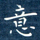 徐家来意书法图片