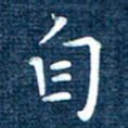 徐家来自书法图片