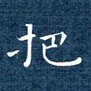 徐家来把书法图片