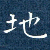 徐家来地书法图片