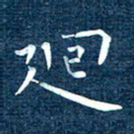 徐家来回书法图片