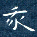 徐家来我书法图片