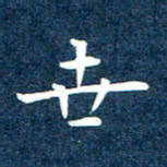徐家来世书法图片