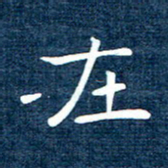 徐家来在书法图片