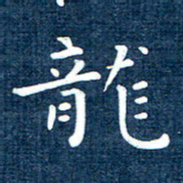 徐家来龙书法图片