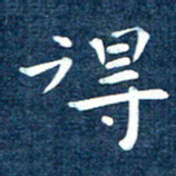 徐家来得书法图片