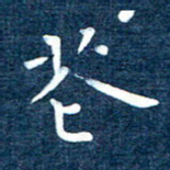 徐家来花书法图片