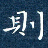 徐家来则书法图片