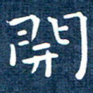 徐家来开书法图片
