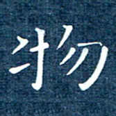 徐家来物书法图片