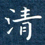 徐家来清书法图片