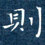 徐家来则书法图片