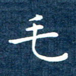 徐家来毛书法图片