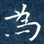 徐家来为书法图片