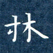 徐家来林书法图片