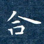 徐家来合书法图片