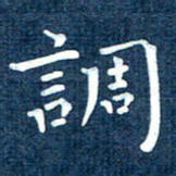 徐家来调书法图片
