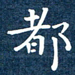 徐家来都书法图片
