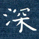 徐家来深书法图片