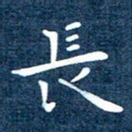 徐家来长书法图片