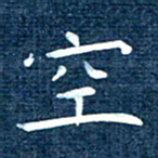 徐家来空书法图片