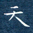 徐家来天书法图片
