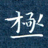 徐家来极书法图片