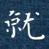 徐家来就书法图片