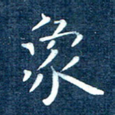 徐家来象书法图片