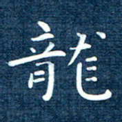 徐家来龙书法图片
