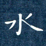 徐家来水书法图片