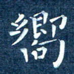 徐家来向书法图片