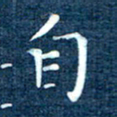 徐家来自书法图片