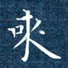 徐家来来书法图片